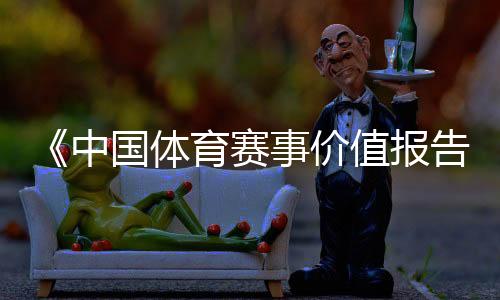 《中国体育赛事价值报告2018》发布 2018微博影响力体育营销论坛6日举行