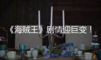 《海贼王》剧情迎巨变！最终BOSS伊姆登场草帽团面临终结危机