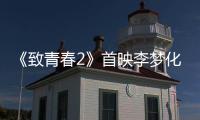 《致青春2》首映李梦化身莫郁华羞涩表白金世佳