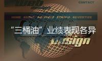 “三桶油”业绩表现各异　降本增效应对挑战