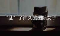 “乱”了许久的国际女子网坛要重整秩序了
