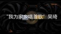 “我为家乡唱首歌”吴琦独唱音乐会唐山站圆满举行