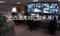 “巴西温兆伦”登场2分钟KO“墨西哥吴镇宇”