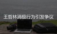 王哲林消极行为引发争议 上海不敌福建1胜3负
