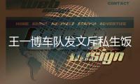 王一博车队发文斥私生饭什么 王一博粉丝做了什么事