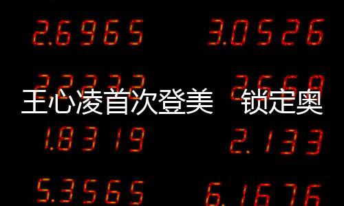 王心凌首次登美　锁定奥克兰 引爆“Sugar High2.0”热潮