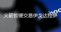 火箭暂缓交易伊戈达拉伊 因为签约薪水超1700万奢侈税还很高
