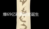 爆69亿彩票巨奖诞生 得主到手或仅剩17亿