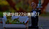 爱德华兹27分唐斯27+12 森林狼大胜掘金2