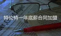 特伦特一年底薪合同加盟雄鹿 上赛季场均14分