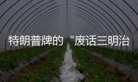 特朗普牌的“废话三明治”被广告公司当街叫卖