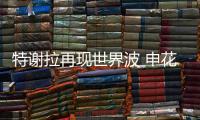 特谢拉再现世界波 申花提心吊胆赢下副班长青岛海牛