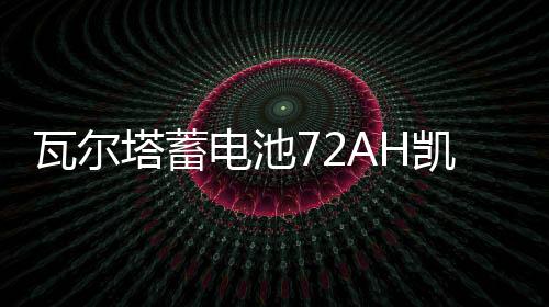 瓦尔塔蓄电池72AH凯迪拉克SRX赛威CTSATS/XTS宝沃BX7原装汽车电瓶