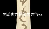 男篮世界杯法国男篮vs立陶宛视频直播入口+实力对比分析