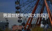 男篮世预赛中国大胜叙利亚 首节31