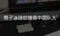 男子冰球世锦赛中国队大胜比利时 目前排名第五位