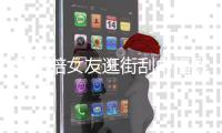 男子陪女友逛街刮中福彩80万：给自己换辆新车