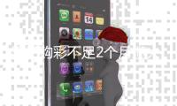 男子购彩不足2个月揽大乐透973万 每次只买几十元