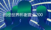 田径世界杯谢震业200米20秒25夺冠 王宇亚军吕会会摘铜