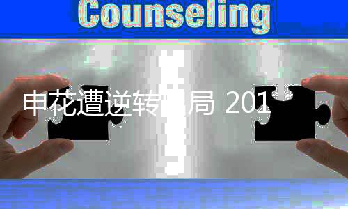 申花遭逆转出局 2018足协杯南通支云VS上海申花精彩回顾