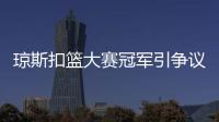 琼斯扣篮大赛冠军引争议 戈登再失扣篮王一分惜败