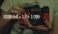 琼斯34+13+10新疆不敌深圳 沈梓捷12+8+5帽