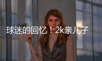 球迷的回忆！2k亲儿子正式退役 今年刚满32岁