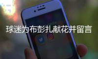 球迷为布彭扎献花并留言：愿黄龙的风永远吟唱你的名字