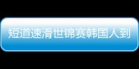 短道速滑世锦赛韩国人到底犯规了没 武大靖最新回应