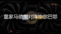 皇家马德里对阵毕尔巴鄂竞技：联赛第二名与第四名之间的焦点战