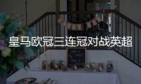 皇马欧冠三连冠对战英超利物浦比赛比分 萨拉赫流泪伤退