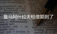 皇马阿什拉夫租借期到了吗 阿什拉夫合同到什么时候