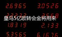 皇马5亿欧转会金将用来打包3巨星 但人家不卖姆巴佩