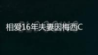 相爱16年夫妻因梅西C罗离婚 网友：球赛年年有老婆只有一个