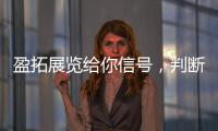 盈拓展览给你信号，判断你的建材产品适不适合去2026年河内VIETBUILD建材展