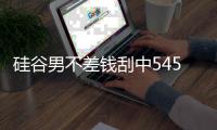 硅谷男不差钱刮中5454万大奖 依旧开卡车上班