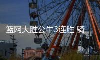 篮网大胜公牛3连胜 骑士险胜送76人3连败