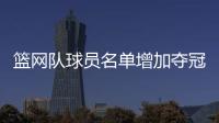 篮网队球员名单增加夺冠希望 杜兰特联手欧文小乔丹