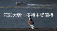 竞彩大势：多特主场值得信任 曼城大胜可期