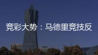 竞彩大势：马德里竞技反客为主 贝蒂斯取胜无疑