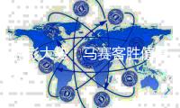 竞彩大势：马赛客胜值得一搏 莱万特不败可期