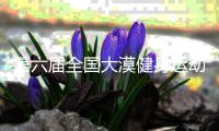 第六届全国大漠健身运动会在宁夏中卫举行