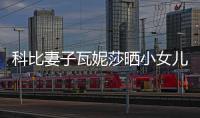 科比妻子瓦妮莎晒小女儿十个月照片 分享快乐日常