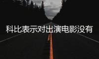 科比表示对出演电影没有兴趣 乔丹或参与新电影拍摄