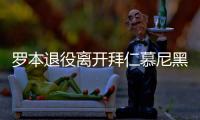 罗本退役离开拜仁慕尼黑 罗本职业生涯数据冠军数统计