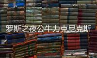 罗斯之夜公牛力克尼克斯 热火内乱36分负爵士