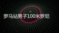 罗马站男子100米罗尼贝克9秒93夺冠 博尔特奥运9金梦破灭