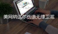 美网纳达尔伤退无缘卫冕 波特罗9年后再进决赛