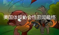 美国体操协会性丑闻最终审判结果公布 两年性侵人数达156人
