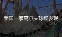 美国一家高尔夫球场发现女运动员尸体 经确认是被谋杀